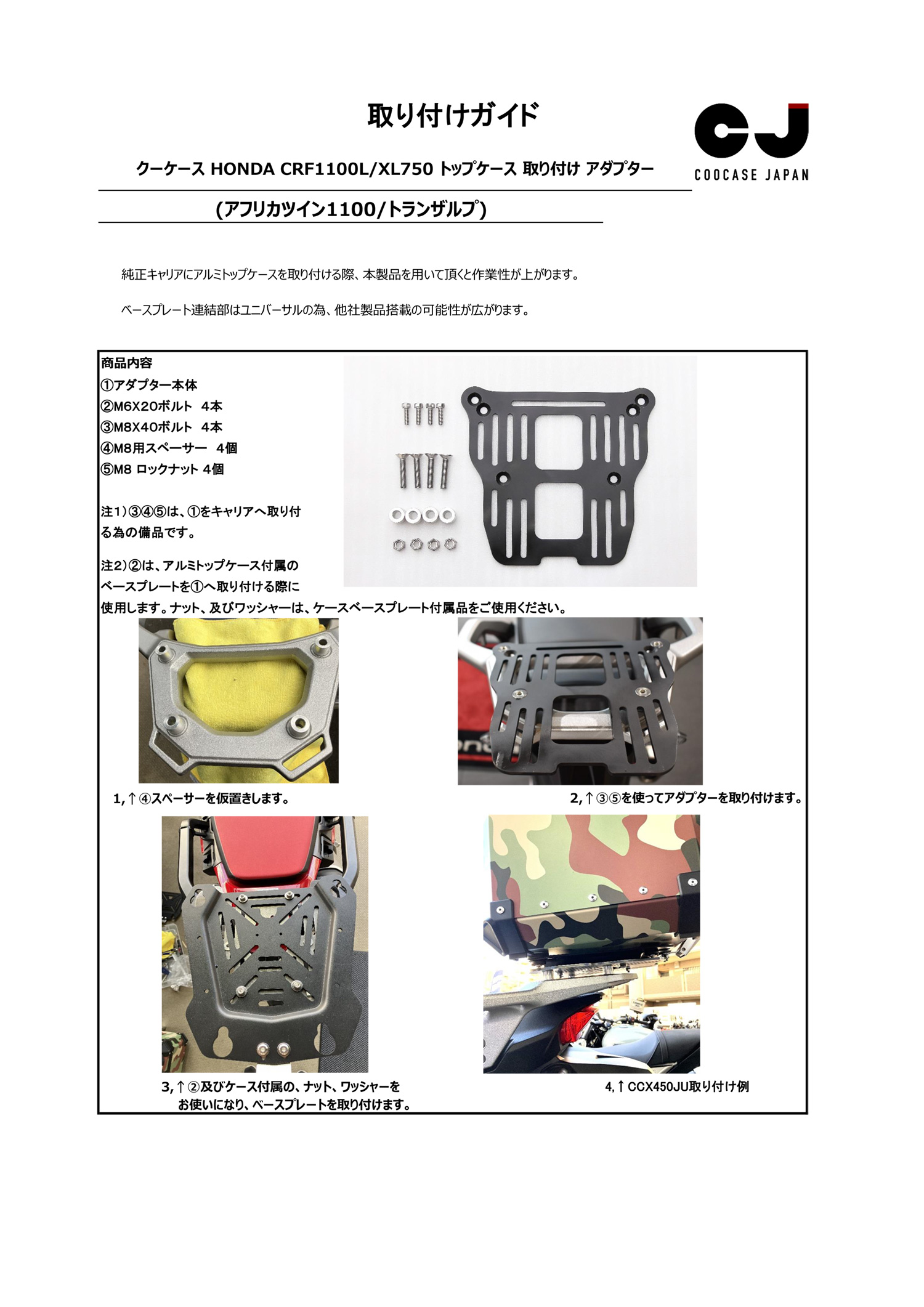 COOCASE クーケース バイク用トップケースマウントアダプター  HONDA ホンダ CRF1100L Africa Twin アフリカツイン XL750 TRANSALP トランザルプ用  CLH038　取り付けガイド