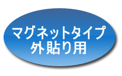 マグネットタイプ外貼り用