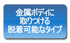 金属ボディに取りつける脱着可能なタイプ