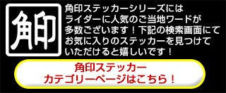 角印ステッカー　カテゴリーページはこちらから！