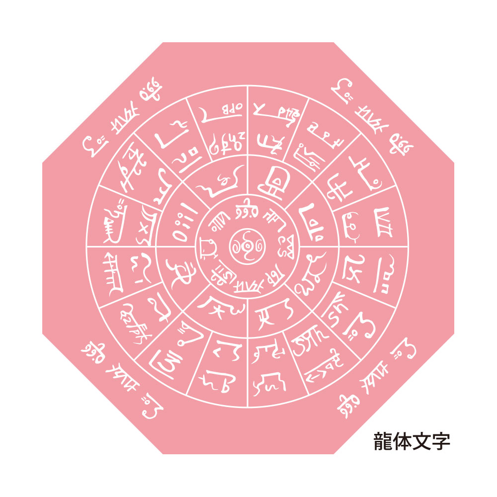 神代文字 龍の文字 ふとまにステッカー 片野貴夫 筆 龍体文字 桃 kami