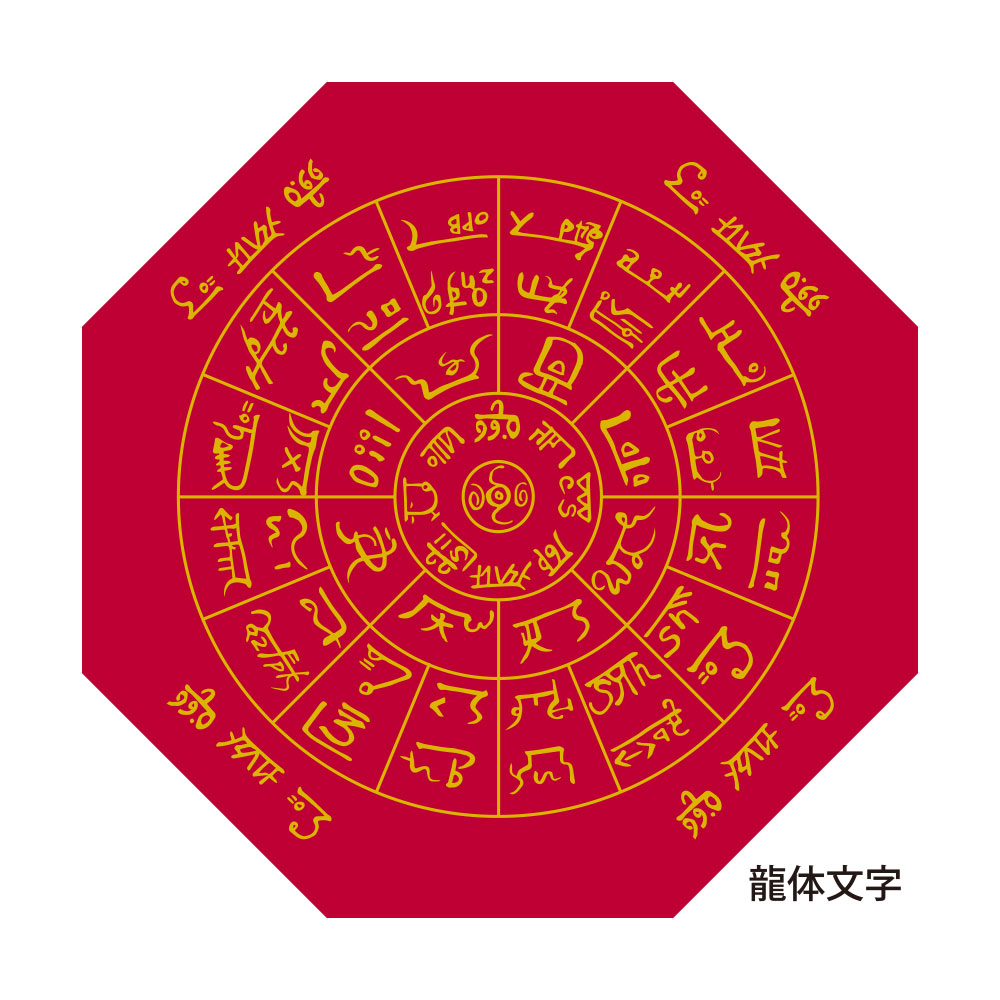 Amazon.co.jp: 開運 四神龍体文字 日本最古の神代文字 開運