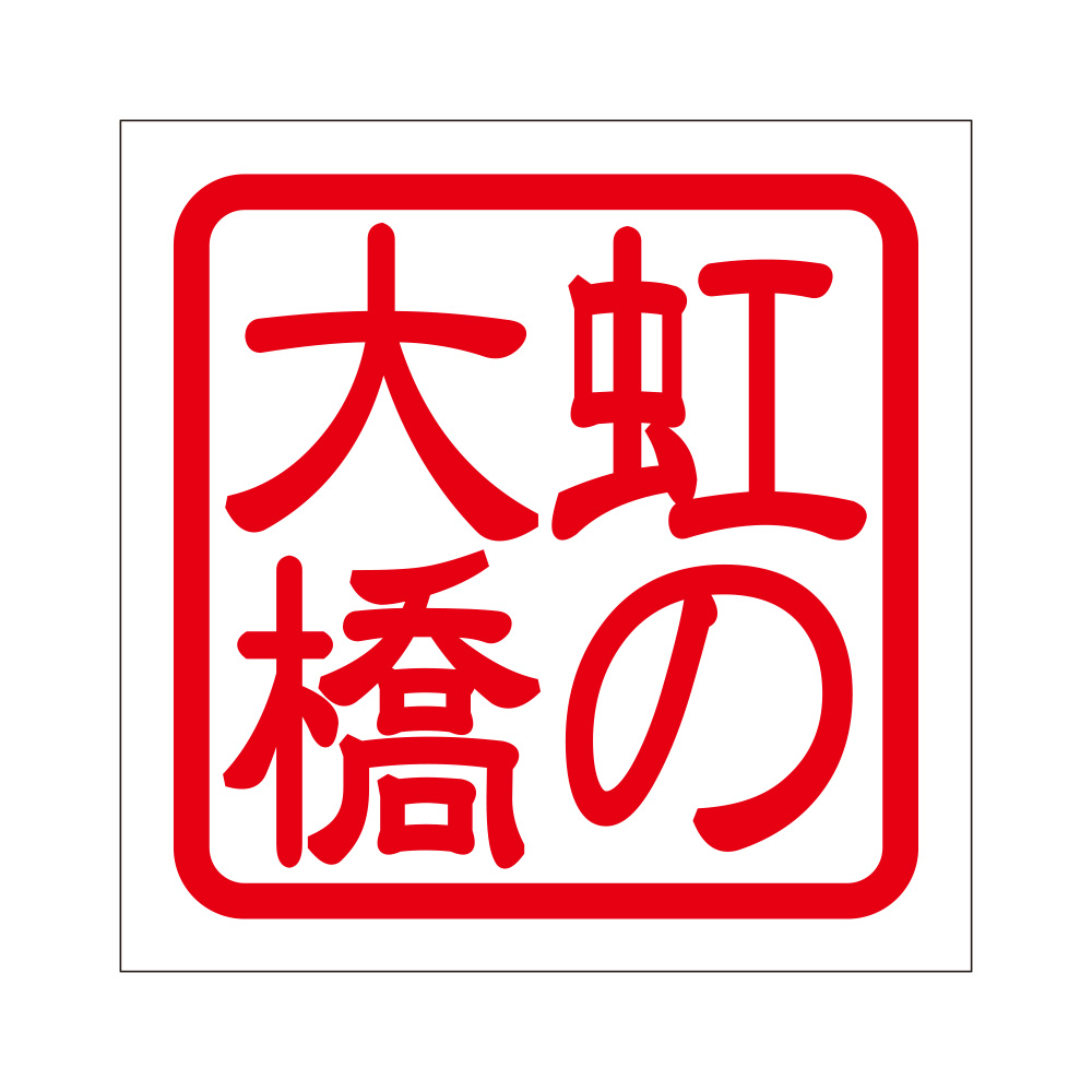 �p�� �X�e�b�J�[ ���̑勴 �j�W�m�I�I�n�V ���������^�C�v ���b�h 2���� KIS-164