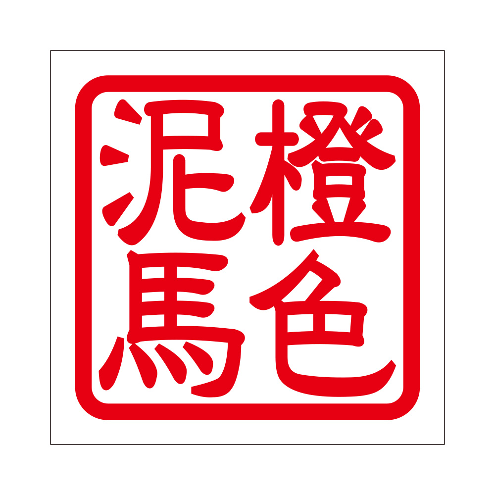 角印の通販・価格比較 - 価格.com