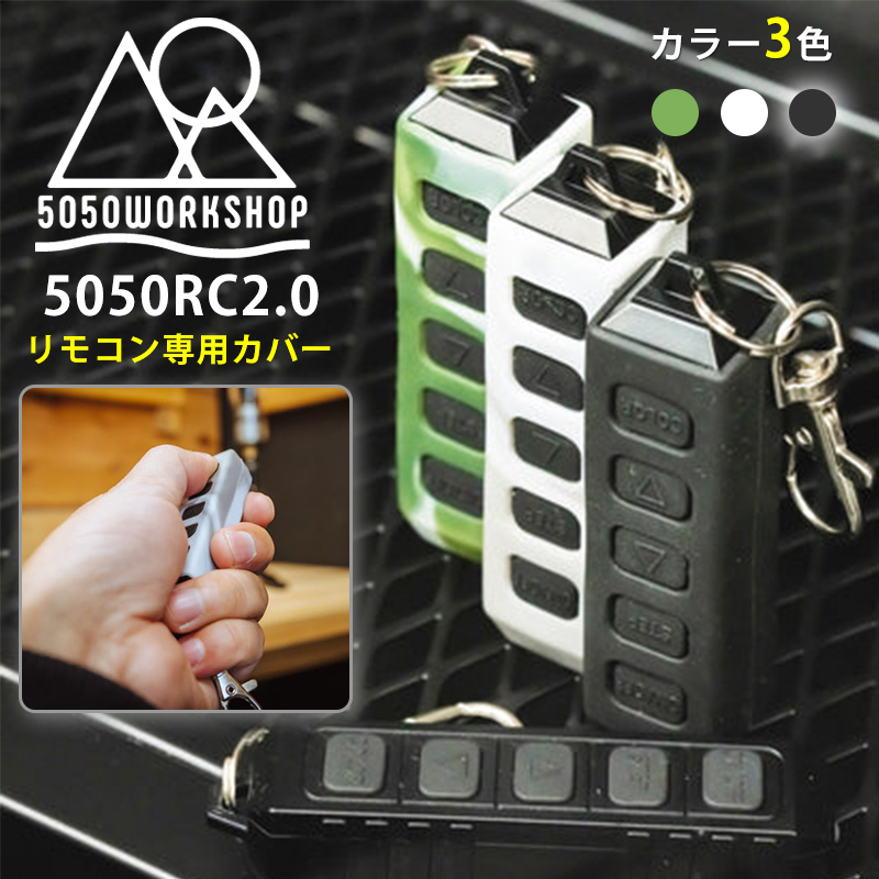 050 RC 2.0リモコン専用カバーの販売ページはこちらから