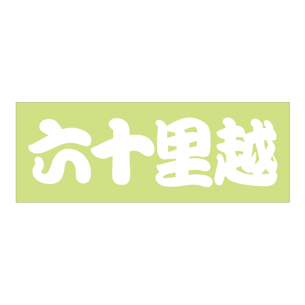 ご当地 街道 ステッカー 六十里越 Sサイズ 抜 ホワイト WB-102 : ある