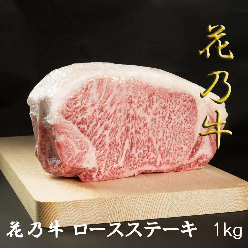 お中元 ギフト BBQ 奇跡の牛 花乃牛 ロースステーキ(1kg) A5ランク 焼肉 バーベキュー お祝い 贈答用 ふるさと納税にも使用されているお肉です  牛肉