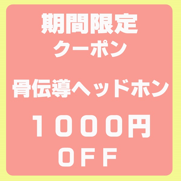 介護食品・介護用品のお店プライムケアの「期間限定クーポン 骨伝導ヘッドホン 1000円OFF」のクーポン