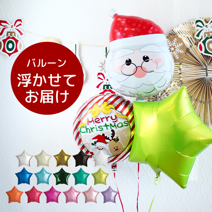 文字入れ可能 送料無料 クリスマスバルーン 風船 18インチ＆サンタ