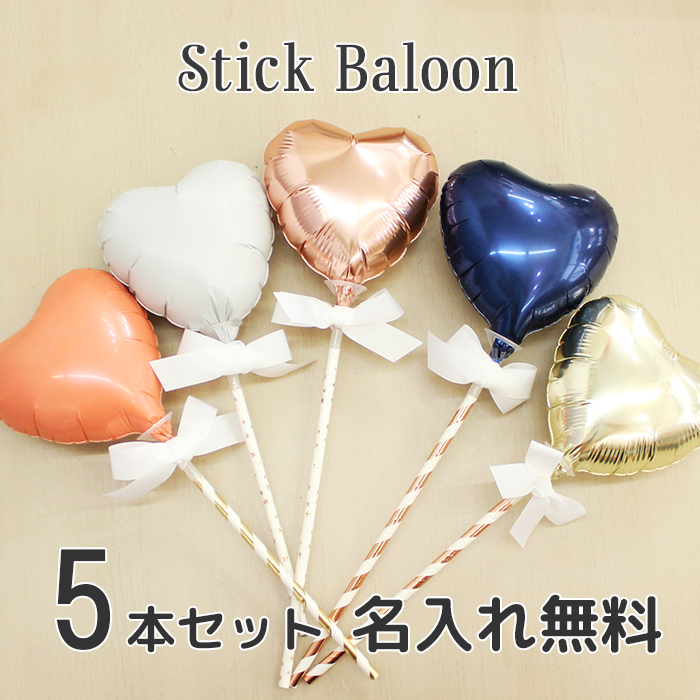 名入れ無料 バルーンプロップス フォトプロップス ハート5本セット B60