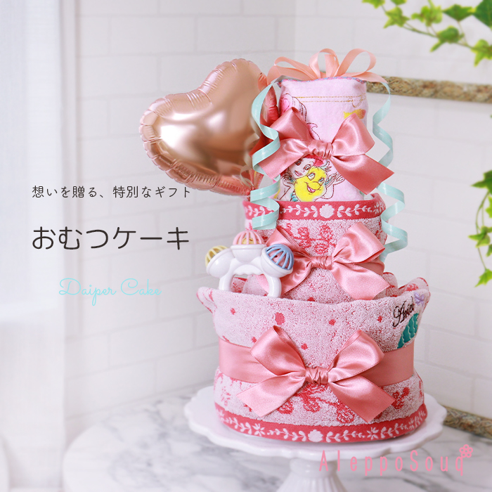 出産祝い ディズニープリンセス リトルマーメイド アリエル 3段 おむつ