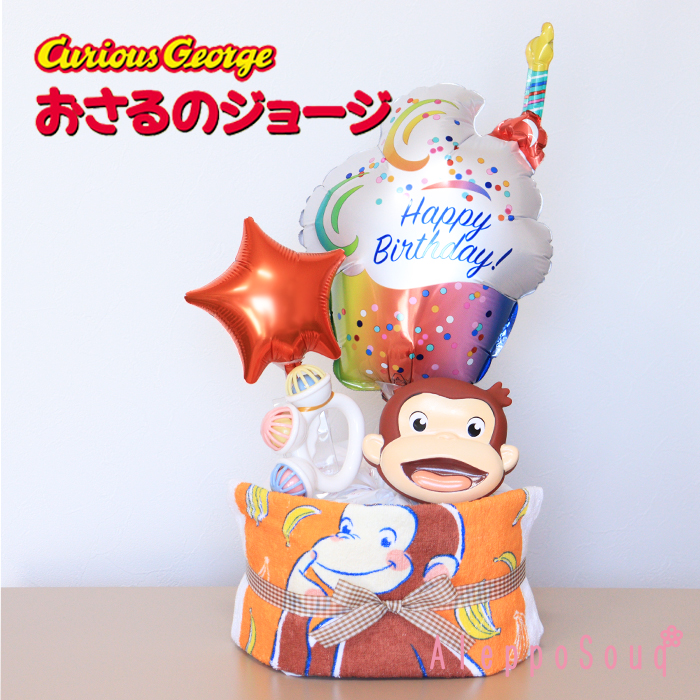 出産祝い おさるのジョージ 大きい1段 おむつケーキ ハンドタオル 名