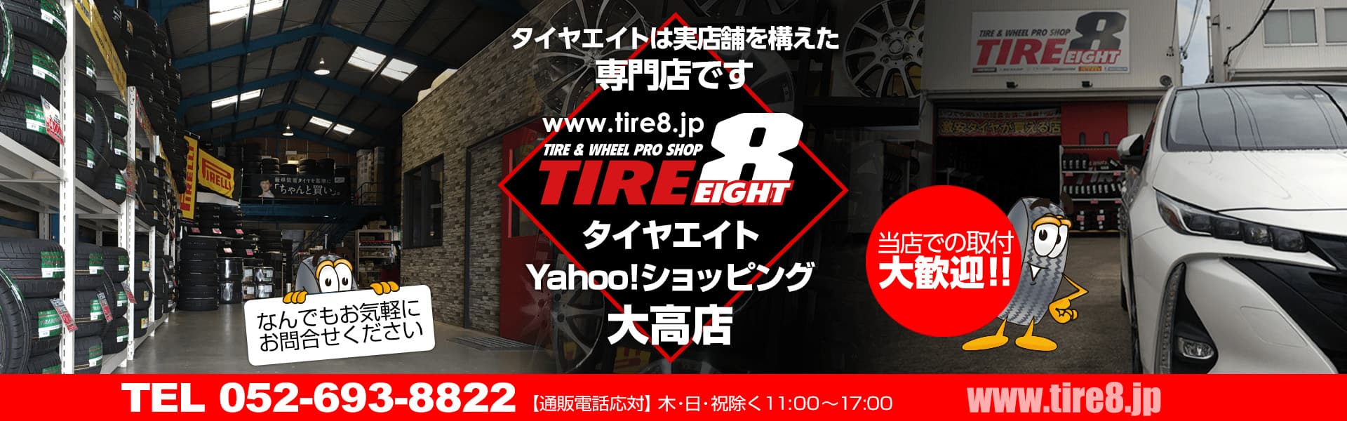 愛知県名古屋市緑区のタイヤ＆ホイール専門店 タイヤエイト大高店