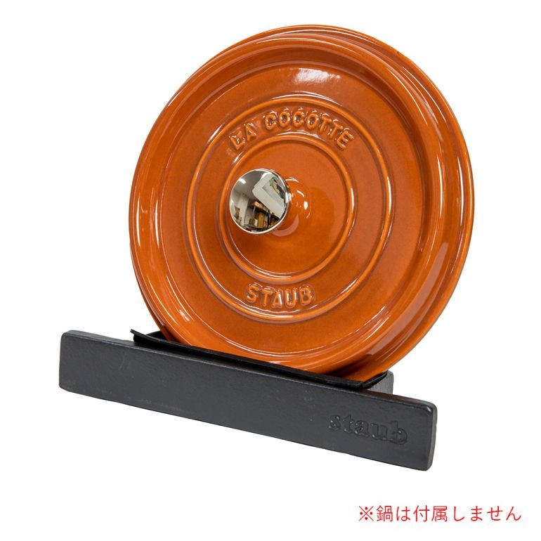 Staub（ストウブ） リッドホルダー スタンド 蓋置き 鋳物 ホーロー