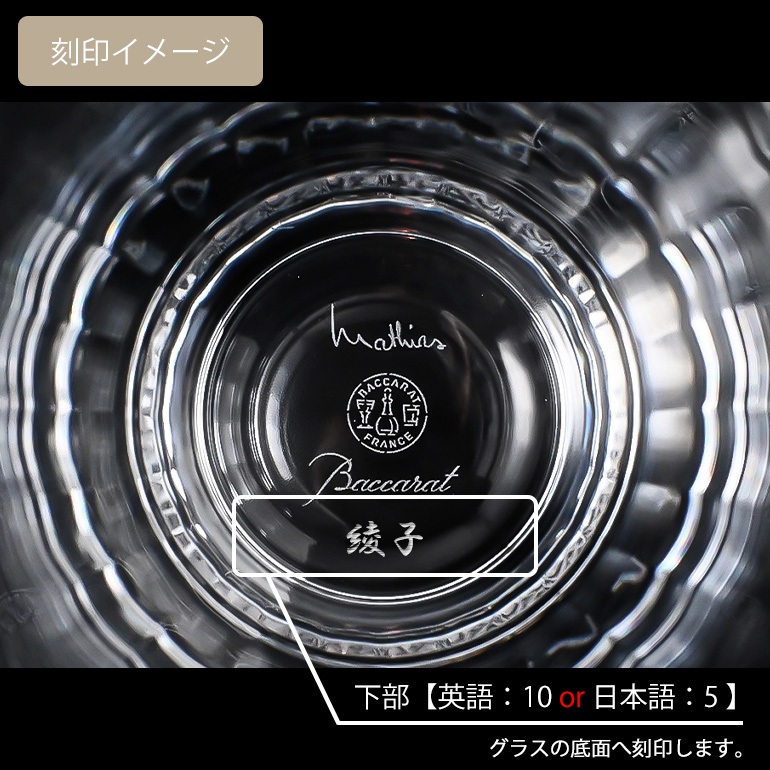 バカラ 【名入れ可有料】バカラ Baccarat グラス ミルニュイ