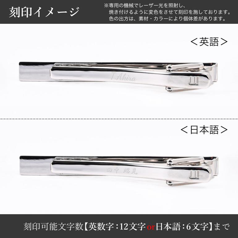 dunhill 【名入れ可有料】ダンヒル ネクタイピン タイピン