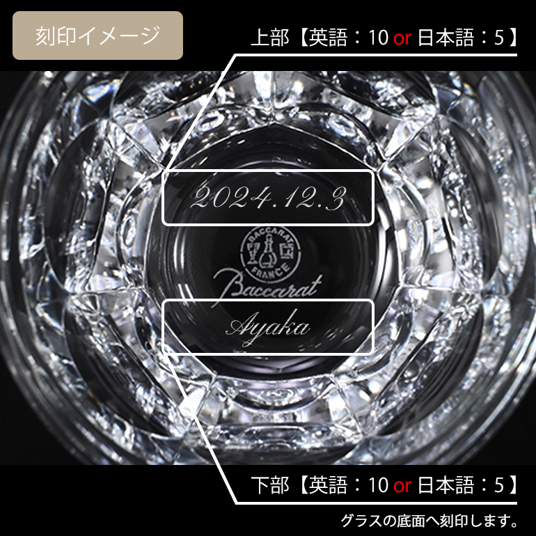 バカラ 【名入れ可有料】単品 Baccarat グラス シングル