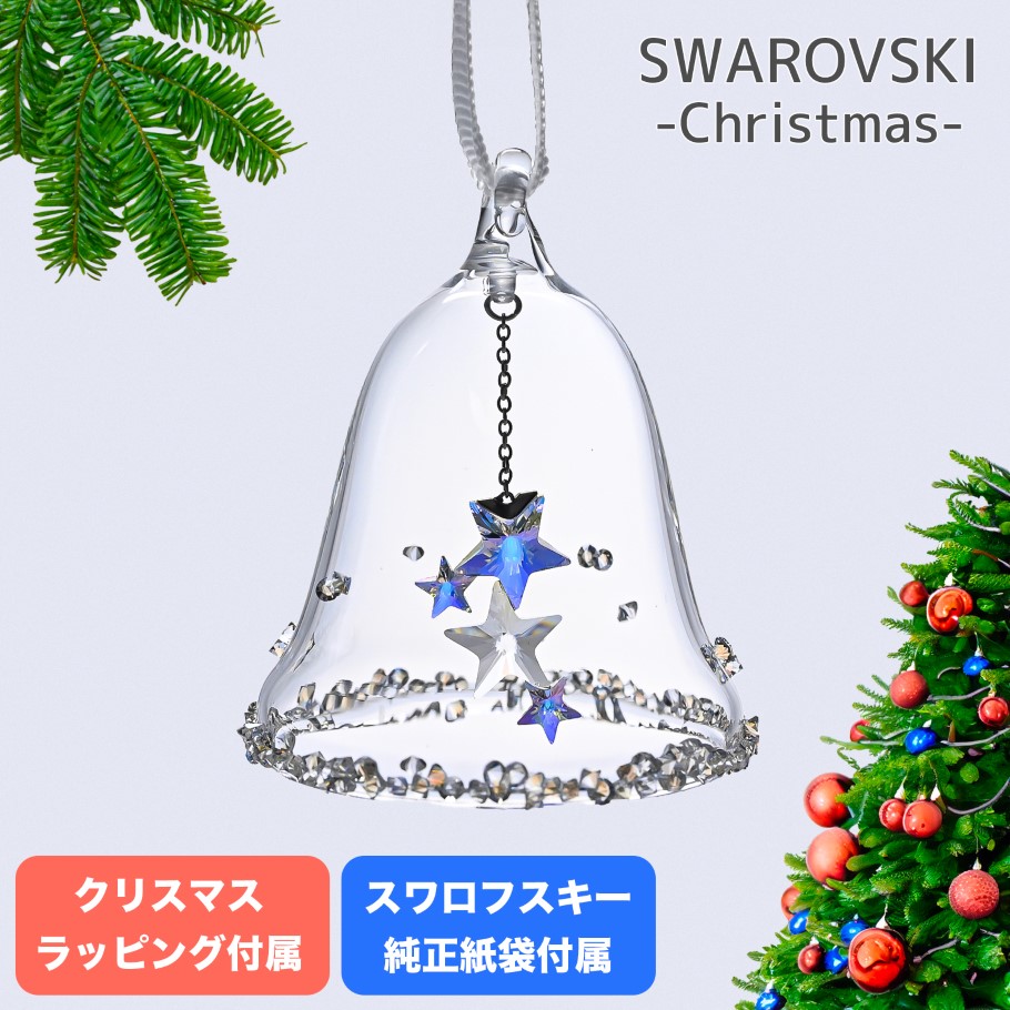 SWAROVSKI（スワロフスキー） オーナメント 2024 ベル スター