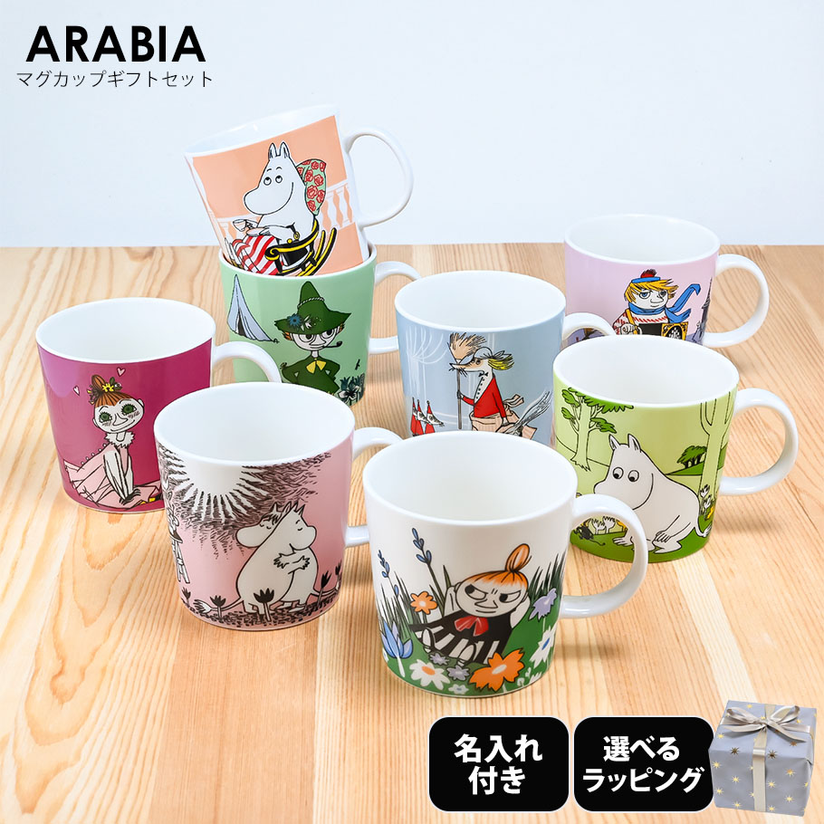 アラビア ARABIA マグカップ 300ml ムーミンコレクション 8種 イニシャル名入れ込 スペシャルラッピングが19種類から選べる  ギフトにおすすめ 北欧食器 洋食器 : ara-mug-gift : Alevel(エイレベル)Yahoo!店 - 通販 - Yahoo!ショッピング