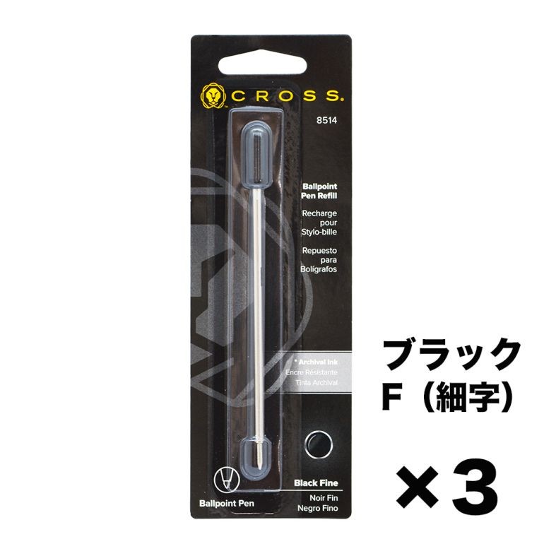 クロス CROSS ボールペン ペン 筆記具 替芯 3本セット F 細字 黒