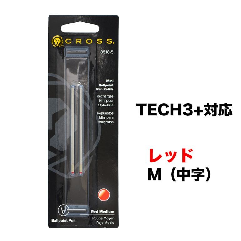 クロス ボールペン 替芯 2本入り TECH3+対応 M 中字 赤 レッド リフィル 替え芯 8518-5 ポイント消化 : cross-8518-5  : Alevel(エイレベル)Yahoo!店 - 通販 - Yahoo!ショッピング