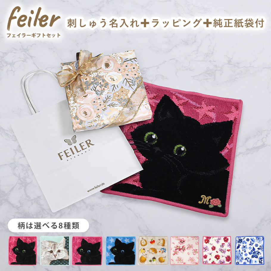 フェイラー FEILER ハンカチ ハンドタオル 25cm 名入れ込 スペシャルラッピング付 プチギフト ギフトセット 純正紙袋付属