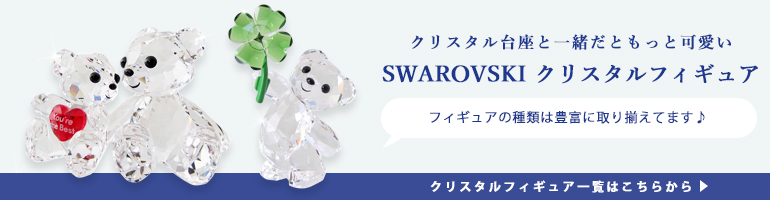 SWAROVSKI スワロフスキー クリスタル台座 S スモール CRYSTAL