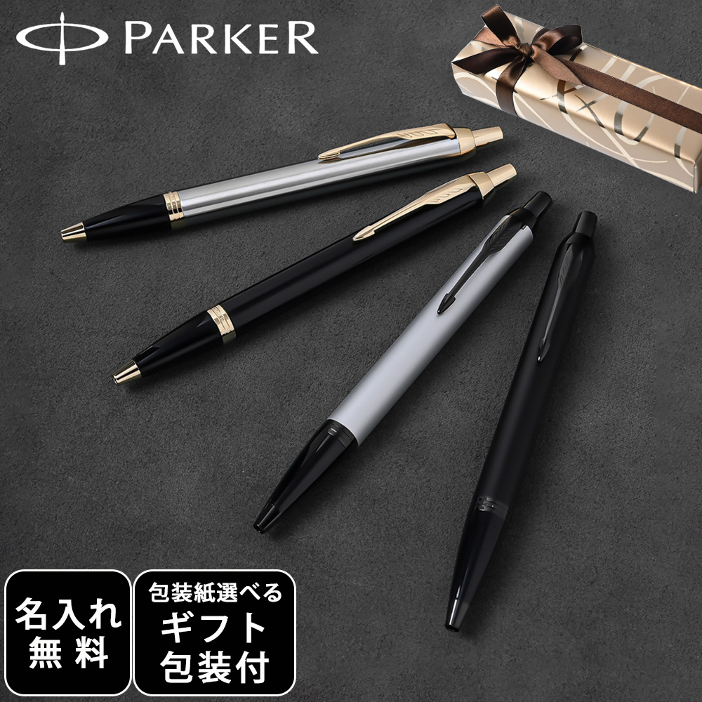 パーカー　PARKER  ポールペン　証明書付 PARKER 【名入れ無料】 【スペシャルラッピング付】 パーカー