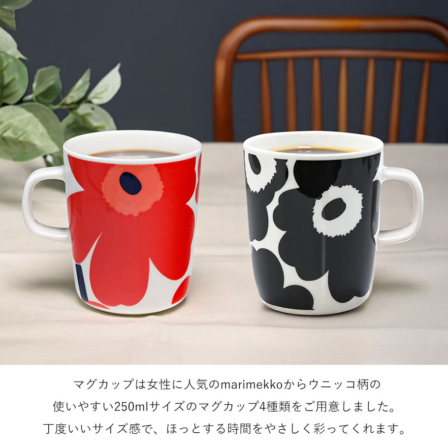 marimekko（マリメッコ） ウニッコマグ 250ml 選べる フェイラー