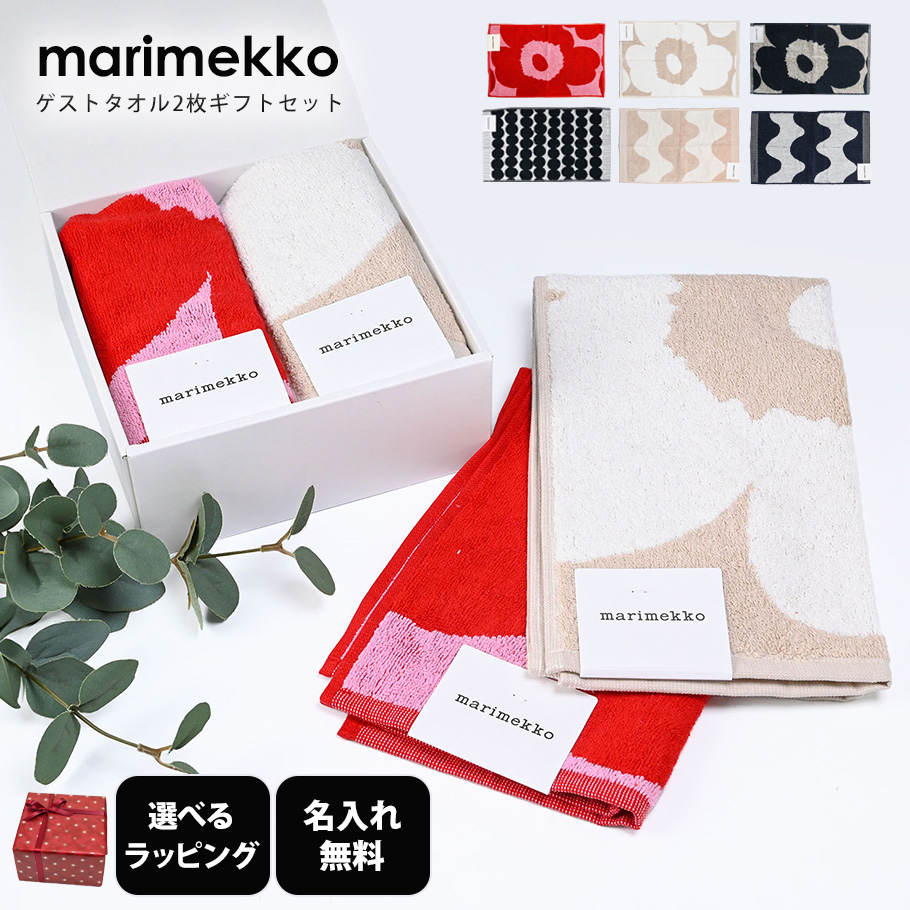 マリメッコ　タオル　2枚セット marimekko 【名入れ無料】【スペシャルラッピング付き