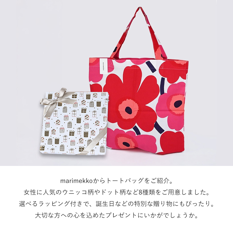 marimekko（マリメッコ） トートバッグ 7カラー 23種類から選べる