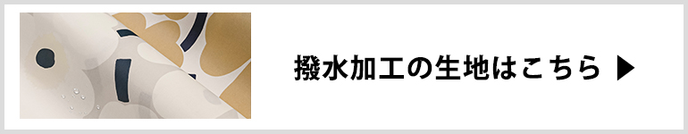 撥水加工生地はこちら