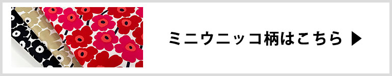 ミニウニッコ柄はこちら