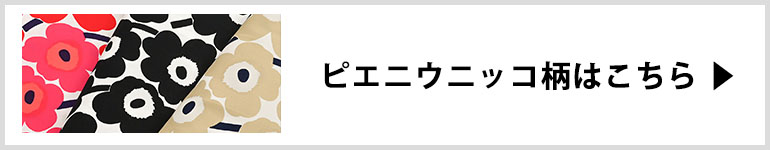 ピエニウニッコ柄はこちら
