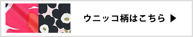 ウニッコ柄はこちら
