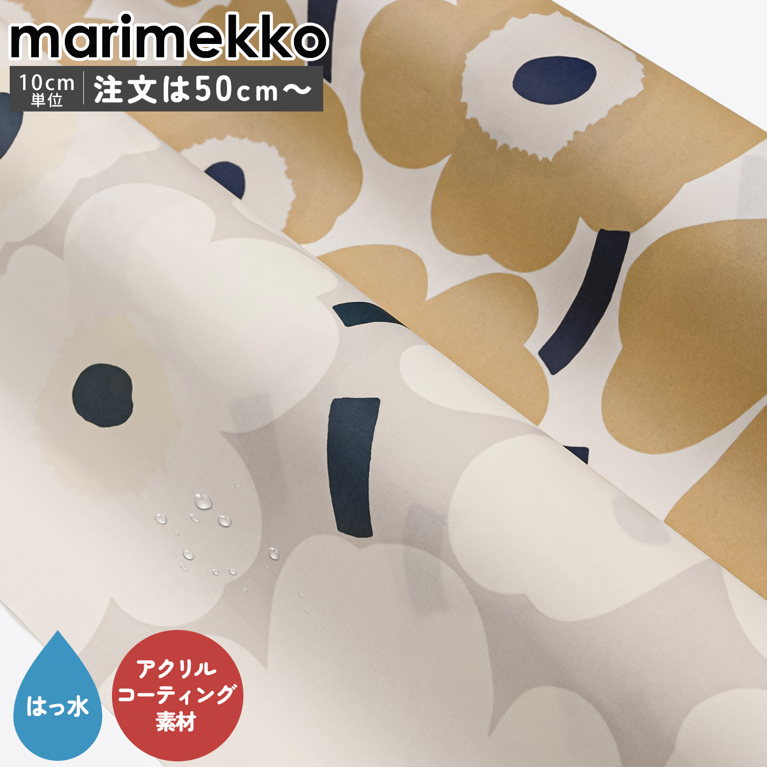 marimekko マリメッコ 生地 アクリルコーティング 撥水加工 切