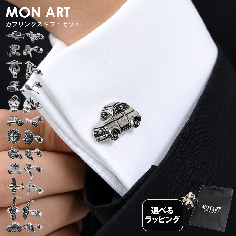 モンアート MONART カフス 全12種 純正紙袋付属 包装紙23種類から