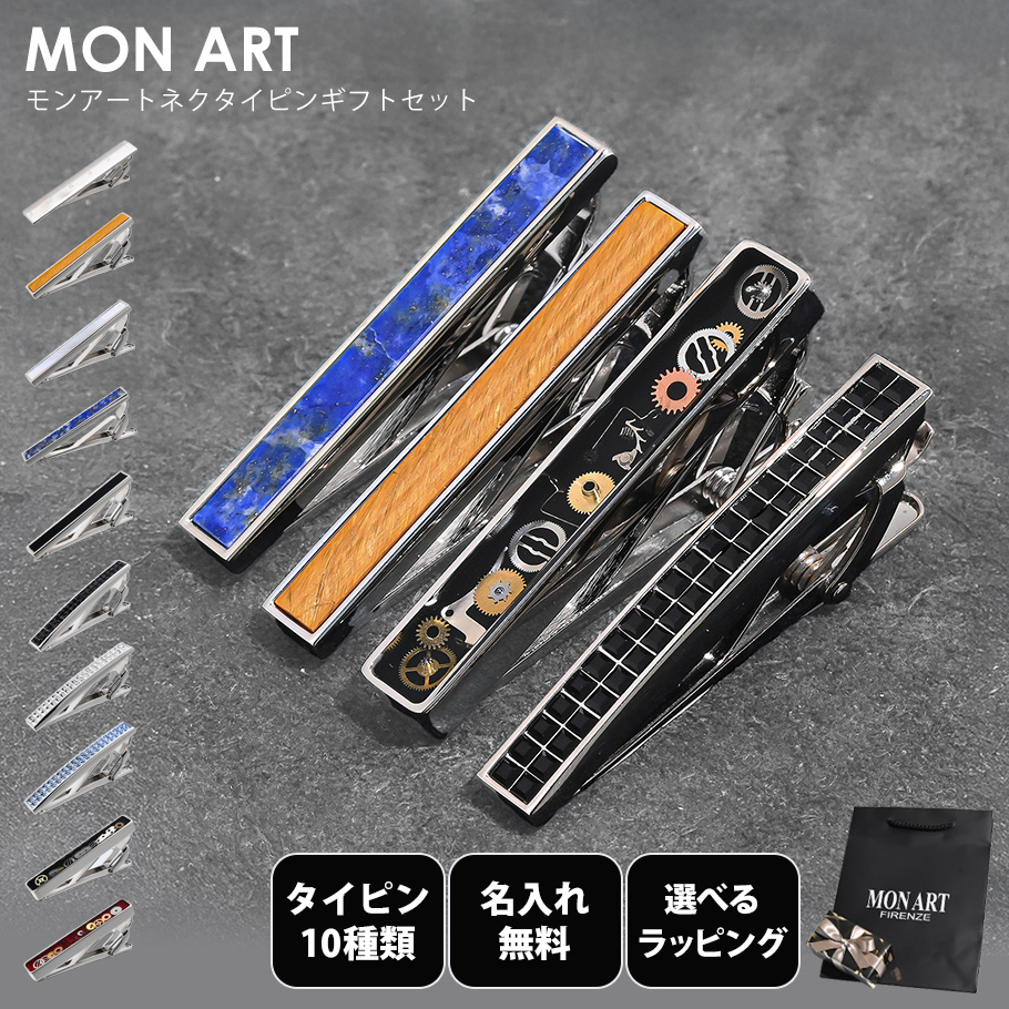 モンアート MONART ネクタイピン 全10種 純正紙袋付属 包装紙23種類