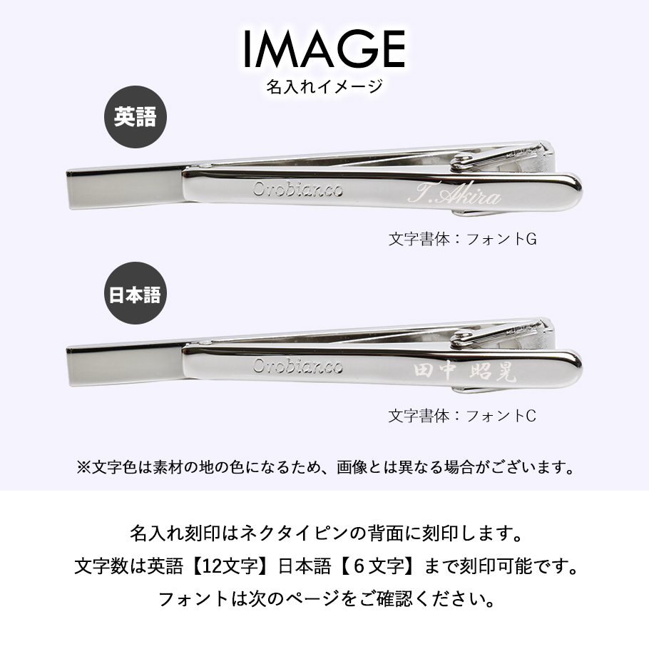 Orobianco（オロビアンコ） ネクタイピン タイバー 名入れ無料 純正