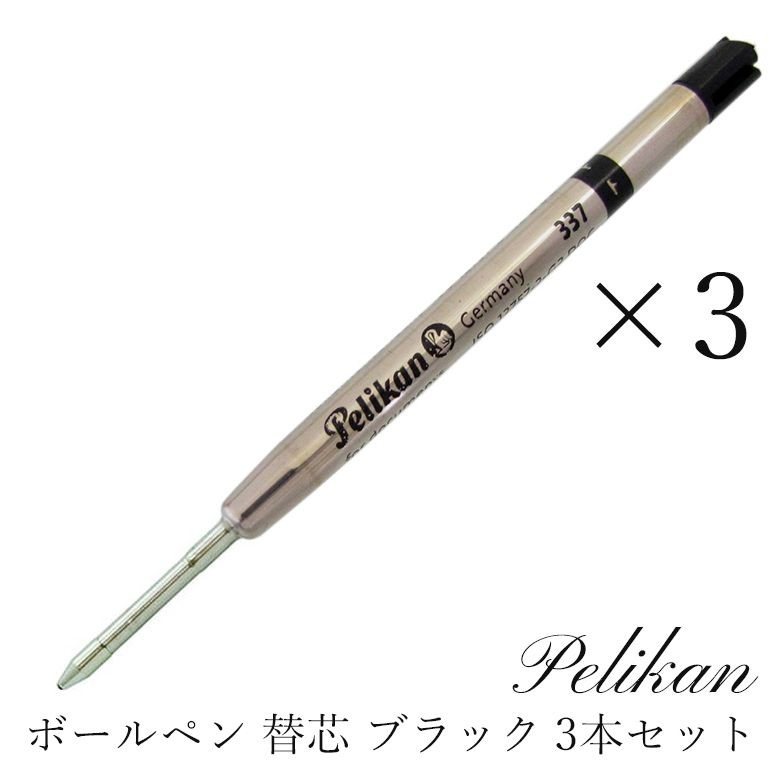 ペリカン Pelikan ボールペン リフィル 3本 セット 替芯 替え芯