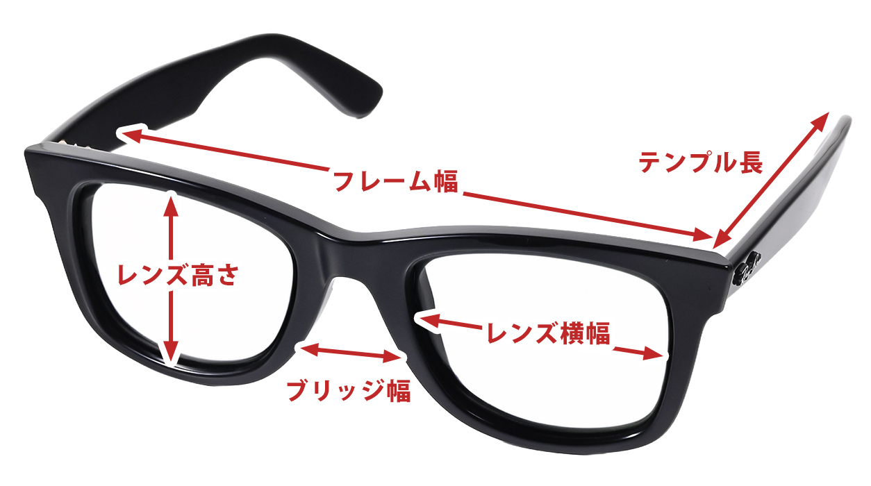 Ray-Ban サングラス サイズガイド フレーム幅 レンズ横幅 レンズ高さ ブリッジ幅 テンプル長