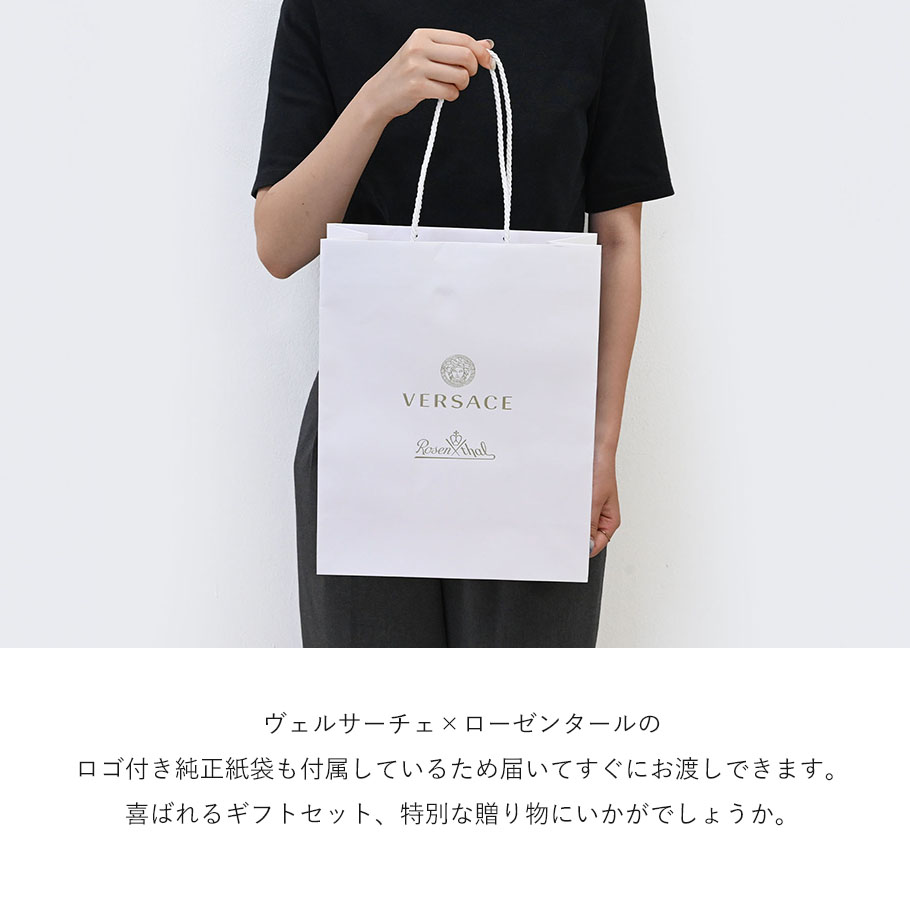VERSACE 【袋のみの購入不可】 ヴェルサーチ×ローゼンタール