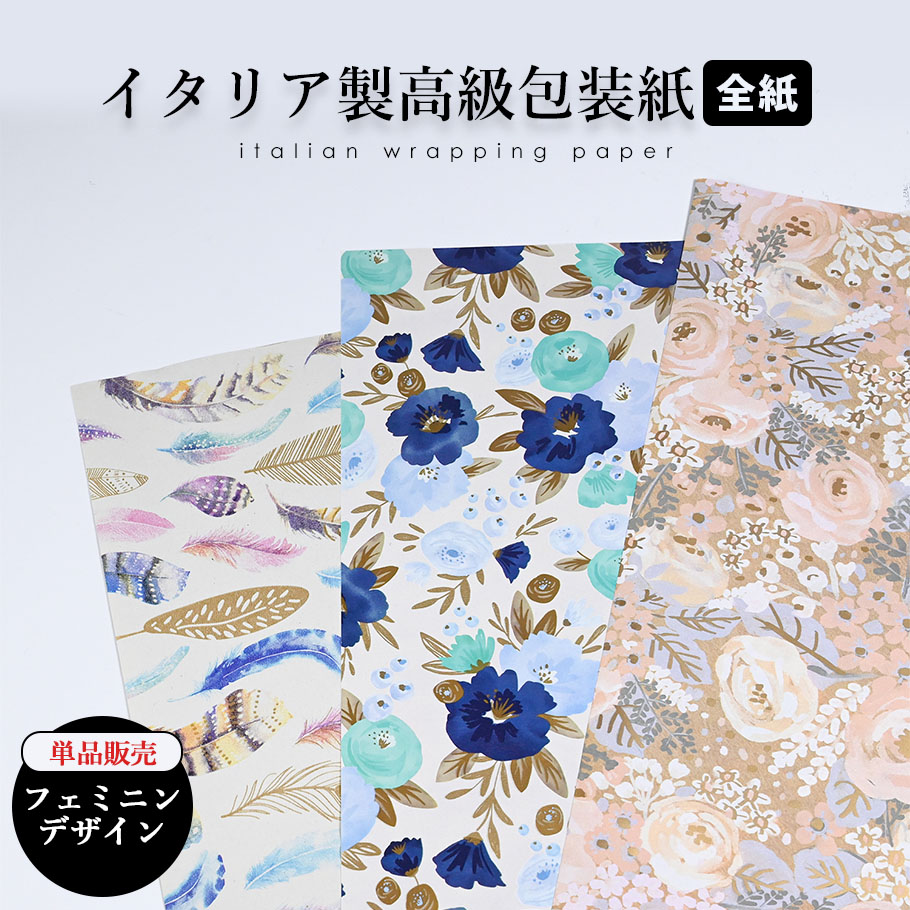 包装紙のみ 1枚 全紙 特別なイタリア製の包装用紙 花 フラワー柄