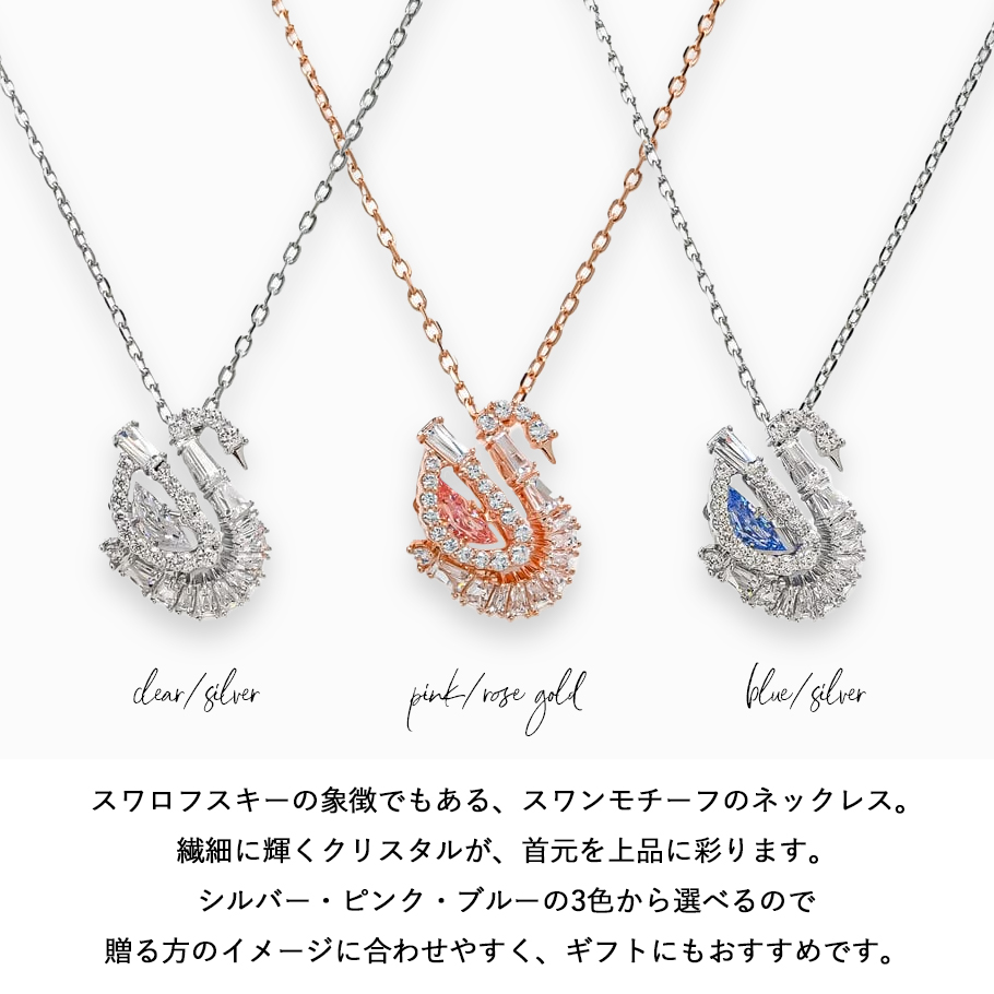 SWAROVSKI（スワロフスキー） ネックレス スワン 全3種 ギフトセット