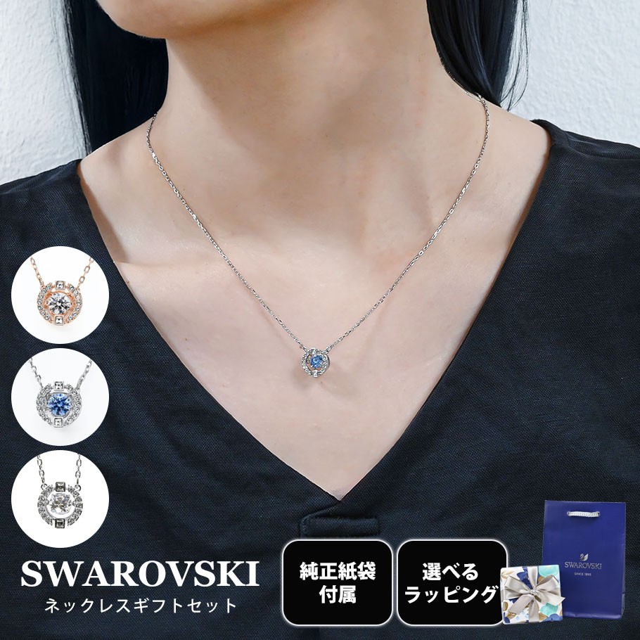 スワロフスキー SWAROVSKI ネックレス 全3種 ギフトセット 純正紙袋 スペシャルラッピング SPARKLING DANCE スパークリング  ダンス アクセサリー : sw-acc-gift4 : Alevel(エイレベル)Yahoo!店 - 通販 - Yahoo!ショッピング