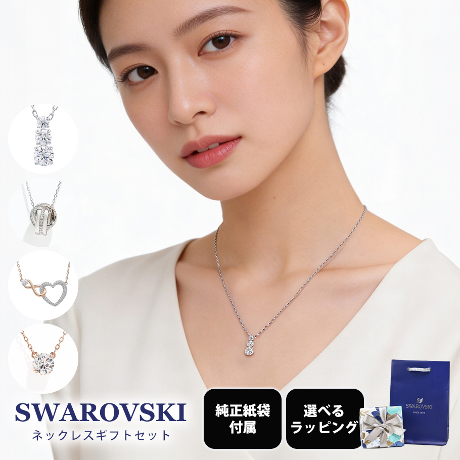 SWAROVSKI（スワロフスキー） ネックレス 全4種 ギフトセット 純正紙袋