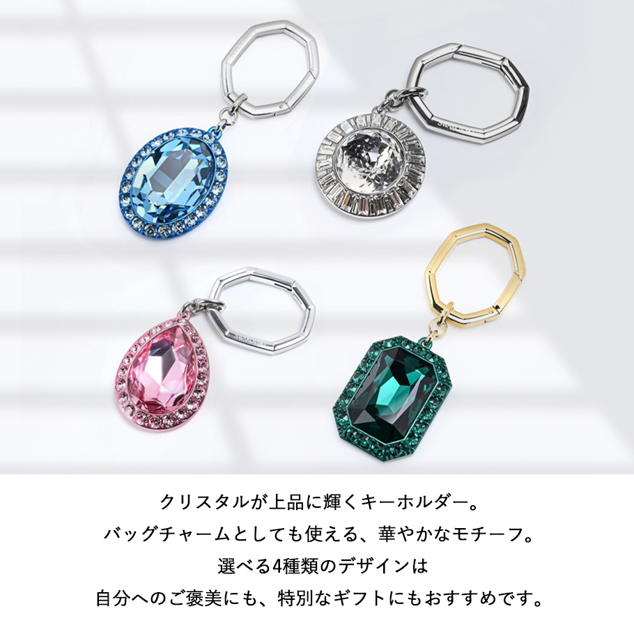 SWAROVSKI（スワロフスキー） キーリング 全4種 ギフトセット 23種から