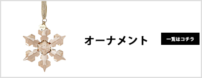 SWAROVSKI（スワロフスキー） オーナメント Annual Edition