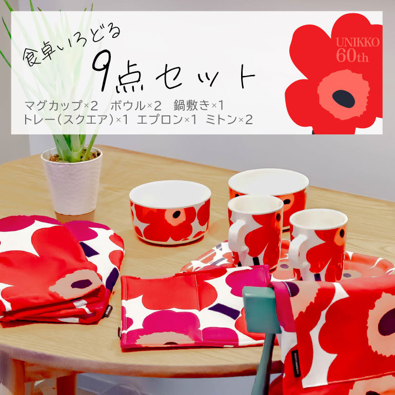 マリメッコ marimekko キッチンセット エプロン マグカップ ボウル 鍋敷き ミトン トレイ 9点セット ピエ二 ウニッコ レッド :  unikko-kitset : Alevel(エイレベル)Yahoo!店 - 通販 - Yahoo!ショッピング