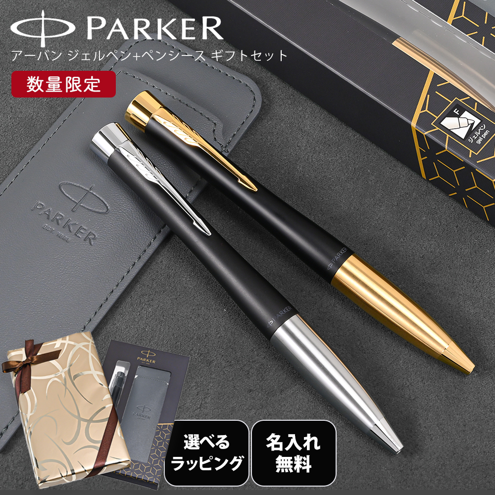 PARKER（パーカー） アーバン ジェルペン 数量限定 ギフトセット